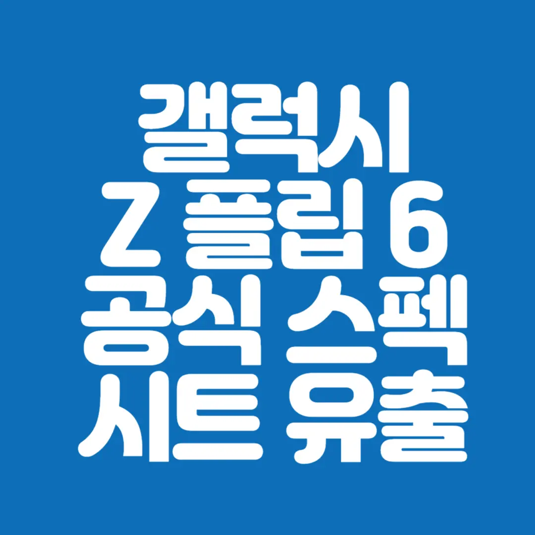 갤럭시 Z 플립 6 공식 스펙 시트 유출