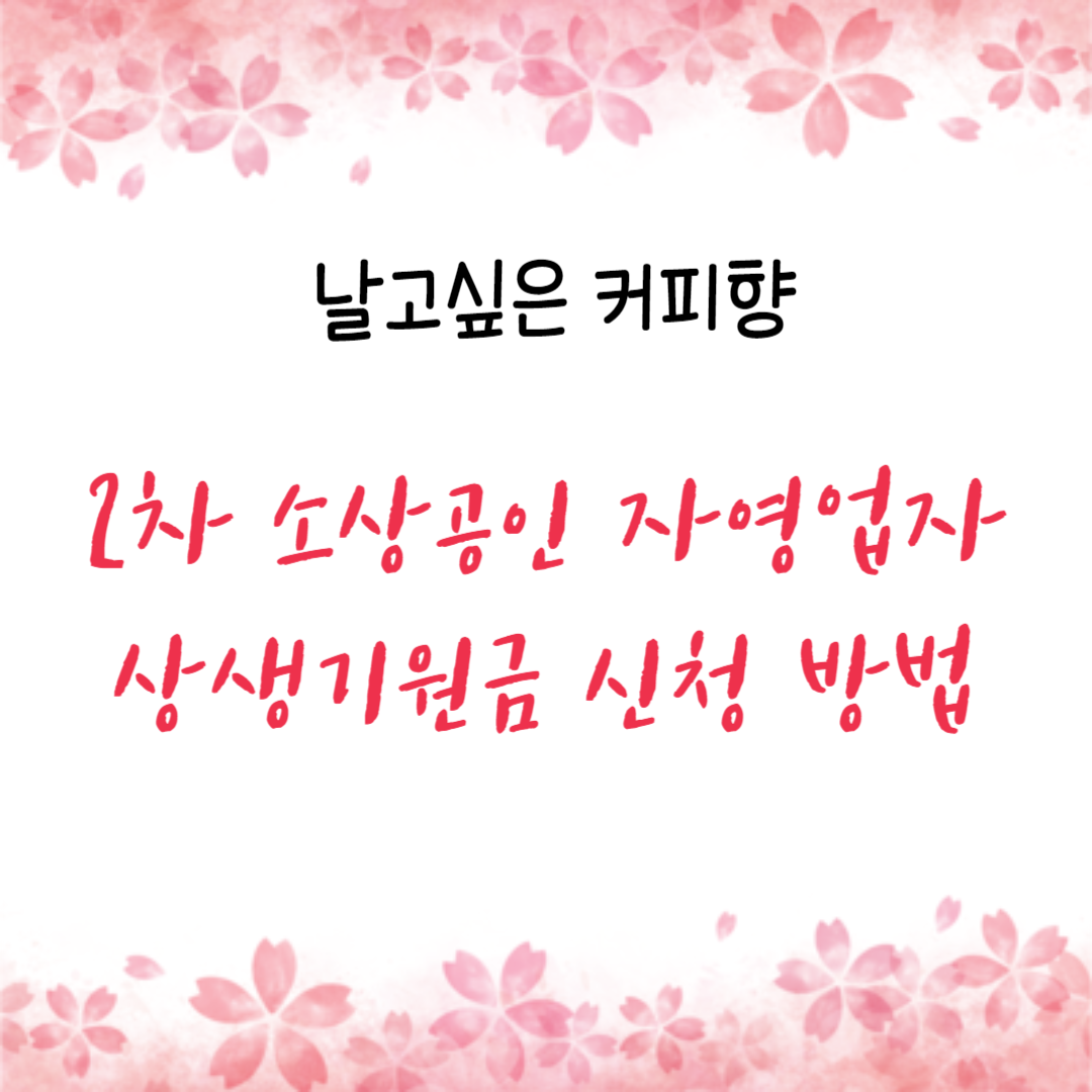  2차 소상공인 자영업자 상생기원금 신청 접수, 기간 , 방법 안내