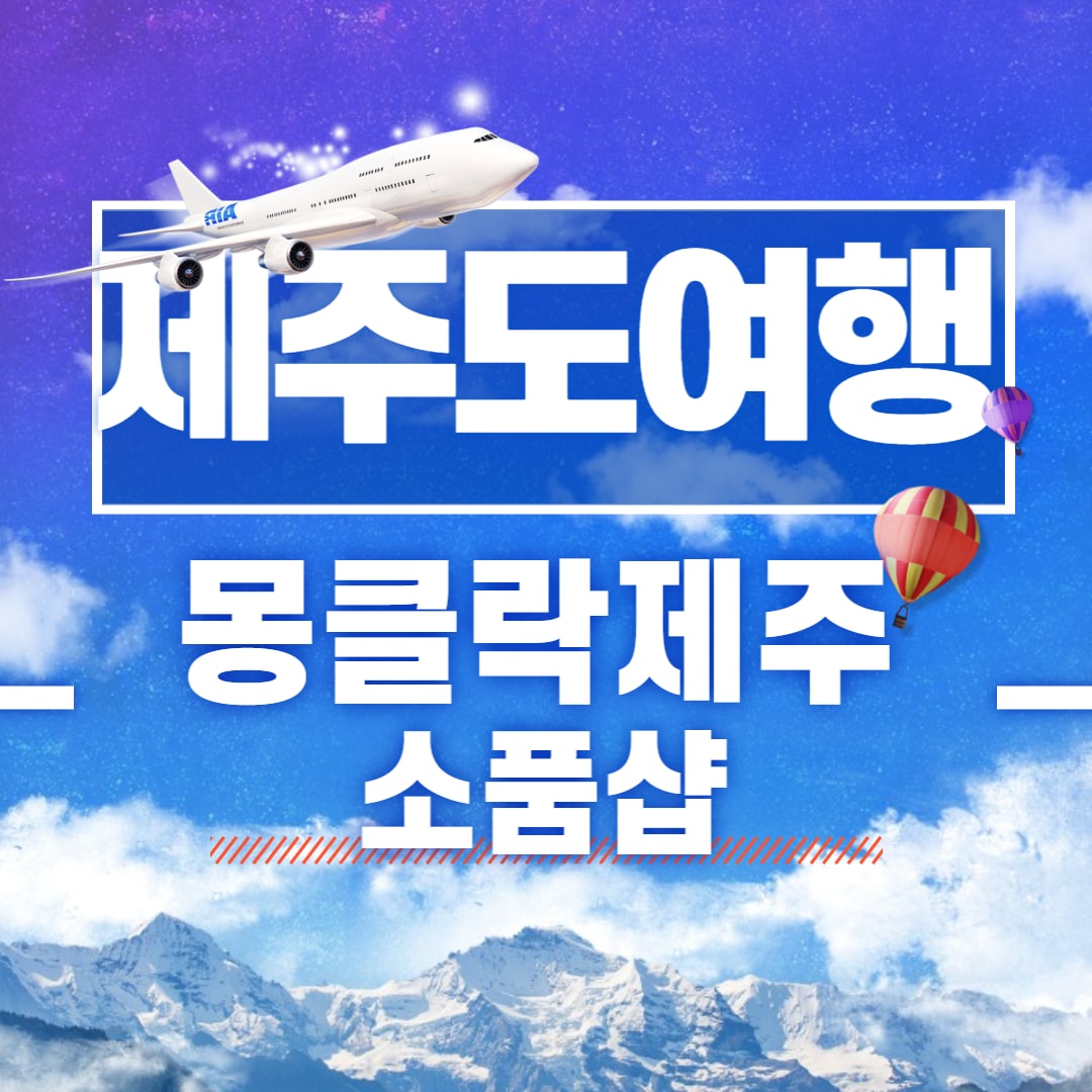 [제주도 여행] 제주도 용두암 근처 캐릭터샵, 소품샵 - 몽클락제주