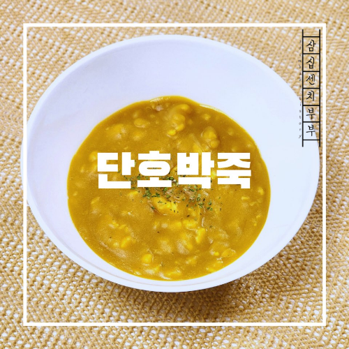 단호박죽