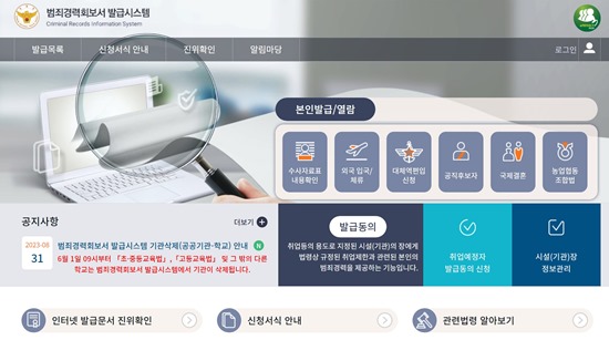 범죄경력회보서 발급시스템 바로가기