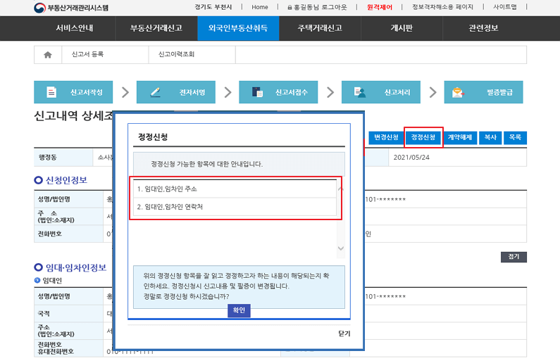 임대차-신고-정정신청