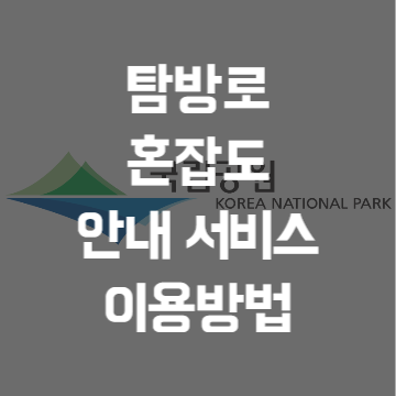 탐방로 혼잡도 안내 서비스 이용방법