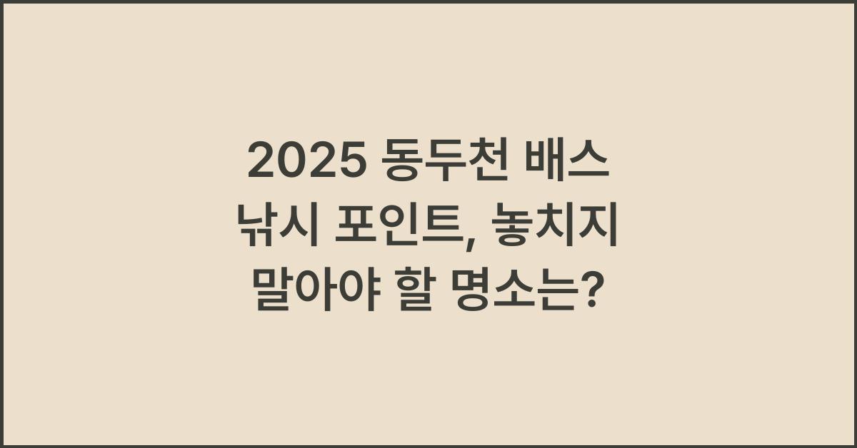 2025 동두천 배스 낚시 포인트