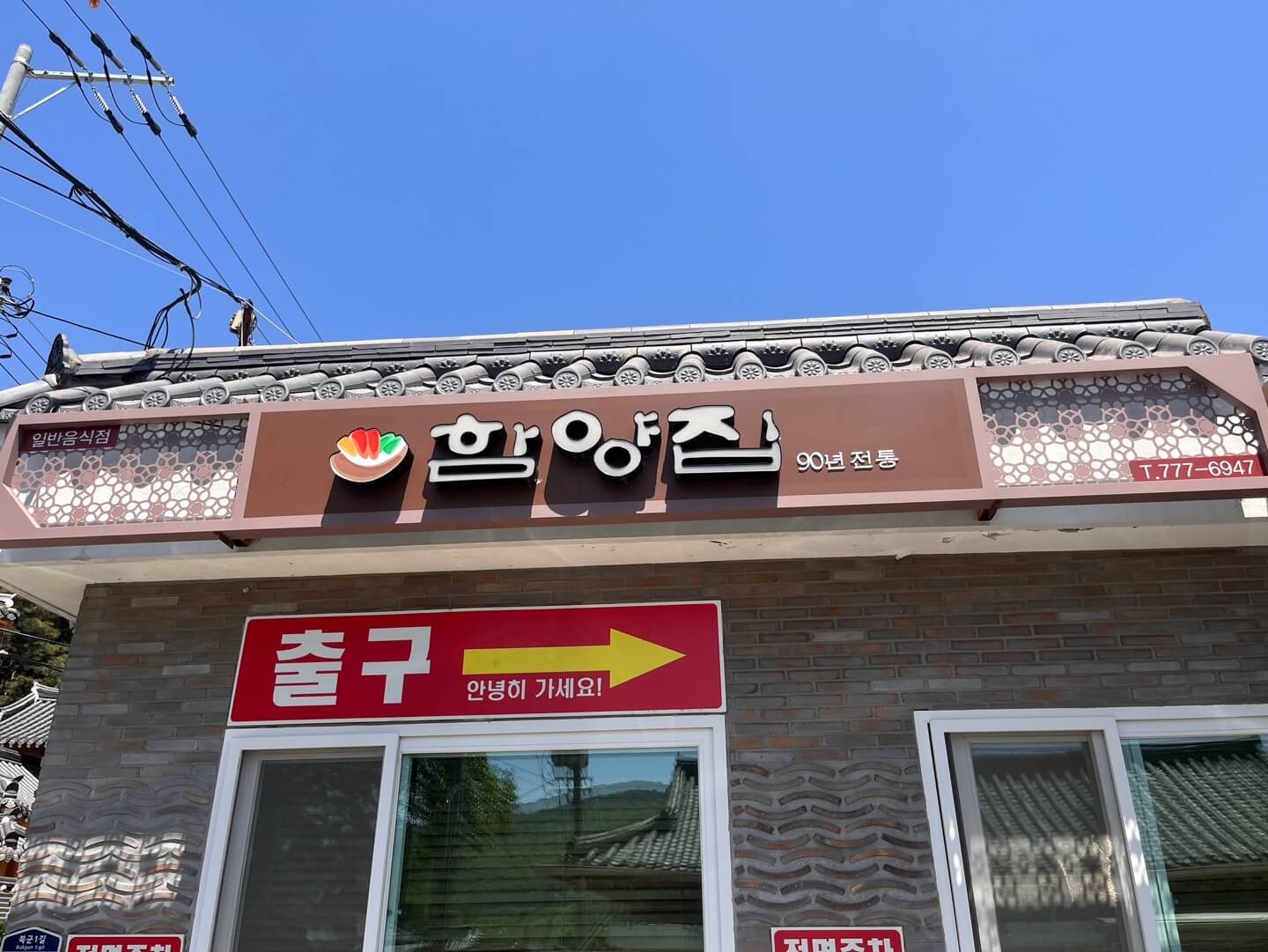 함양집 내돈내산 후기&amp;#44; 경주 보문호 근처 한식 맛집 추천