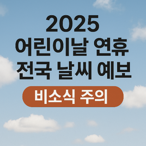 2025 어린이날 연휴 전국 날씨 예보, 비소식 주의
