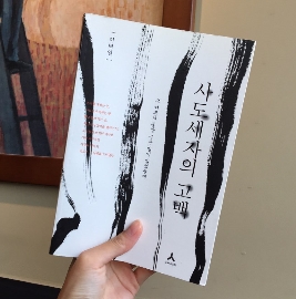  사도세자의 고백