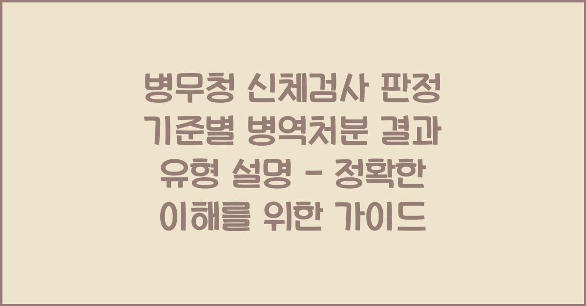 병무청 신체검사 판정 기준별 병역처분 결과 유형 설명