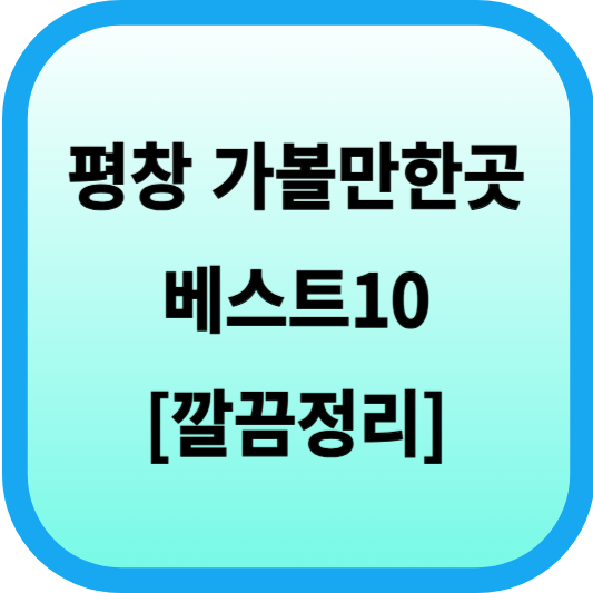 평창 가볼만한곳 베스트10 [깔끔정리] 섬네일