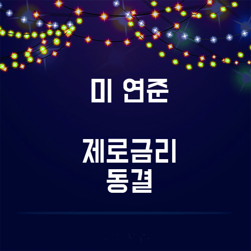  미 연준, '제로금리' 유지…"경제지원 모든 수단 사용"(종합)