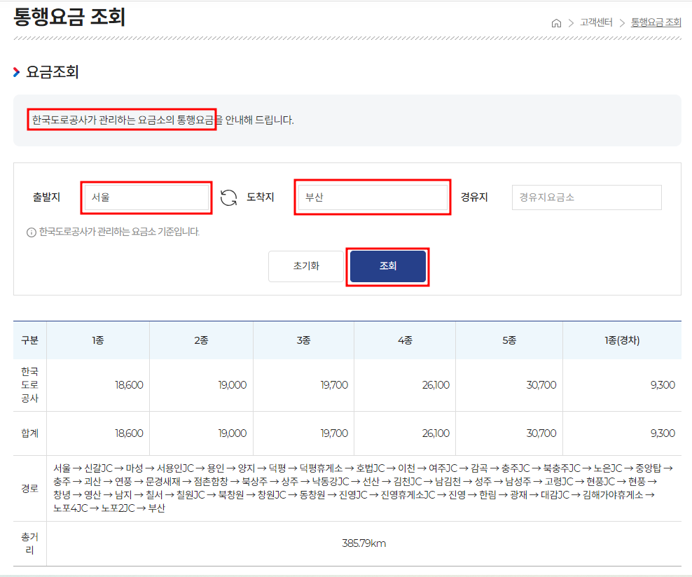 고속도로 통행요금 조회