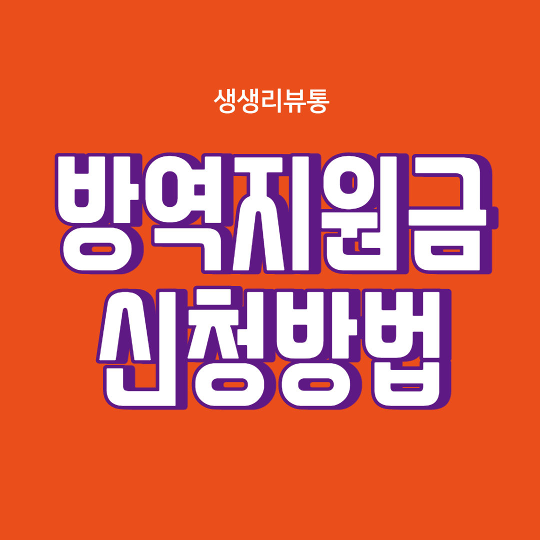  소상공인 방역지원금 신청하세요(지원금 100만원)