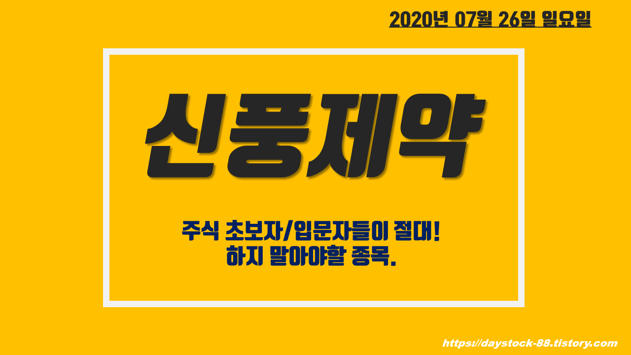  신풍제약 - 주식 초보자/입문자들이 절대로 매매 하지 말아야 될 종목
