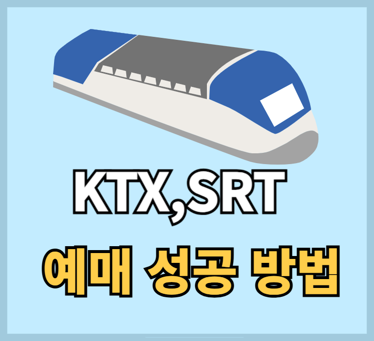 추석-기차-예매