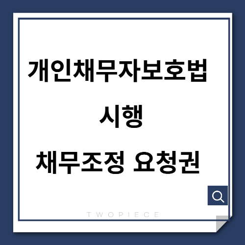 개인채무자보호법 시행과 채무조정 요청권