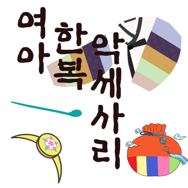  여아한복 악세사리 종류와 의미를 알아보자!
