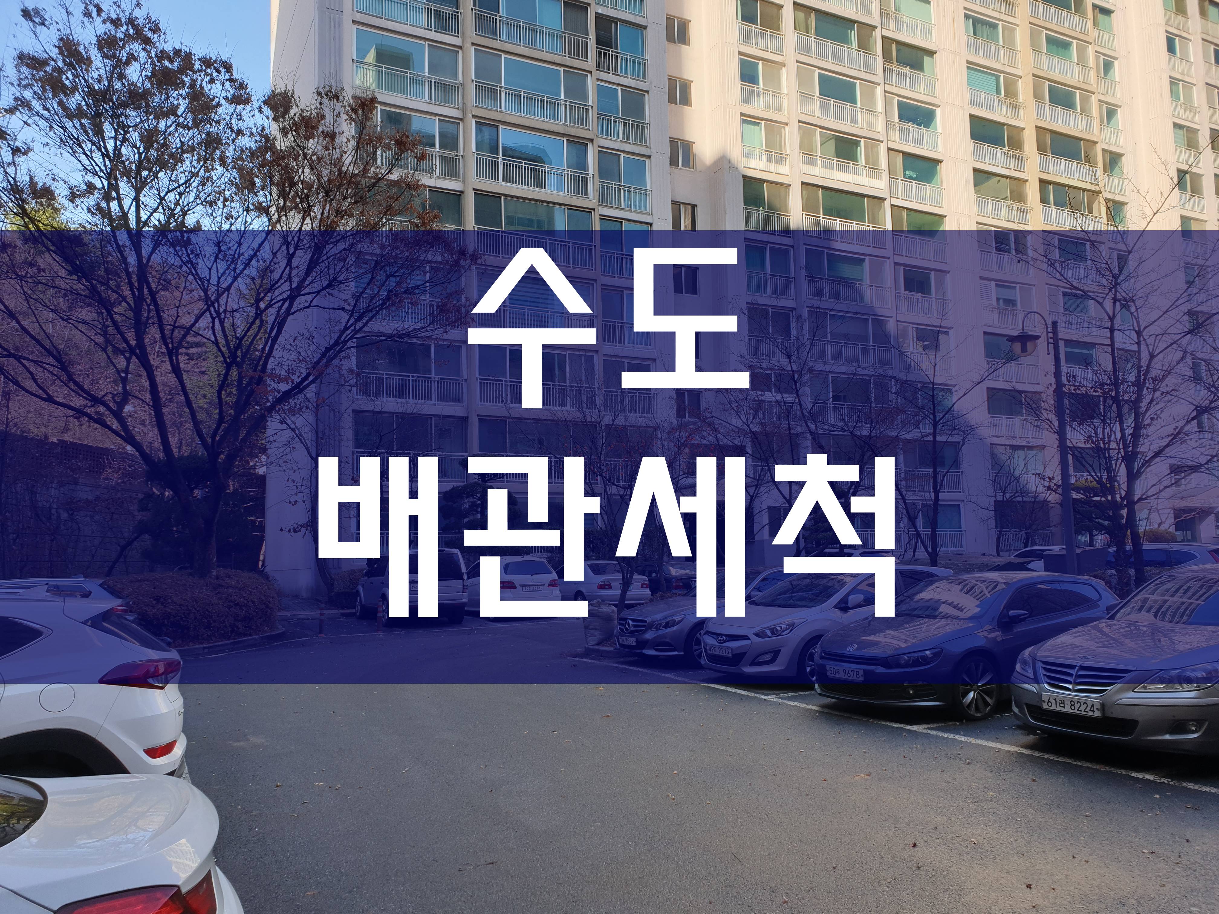  시흥 수도배관세척 수도녹물 깨끗하게