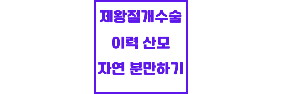 제왕-절개-수술-이력-산모-자연-분만 하기