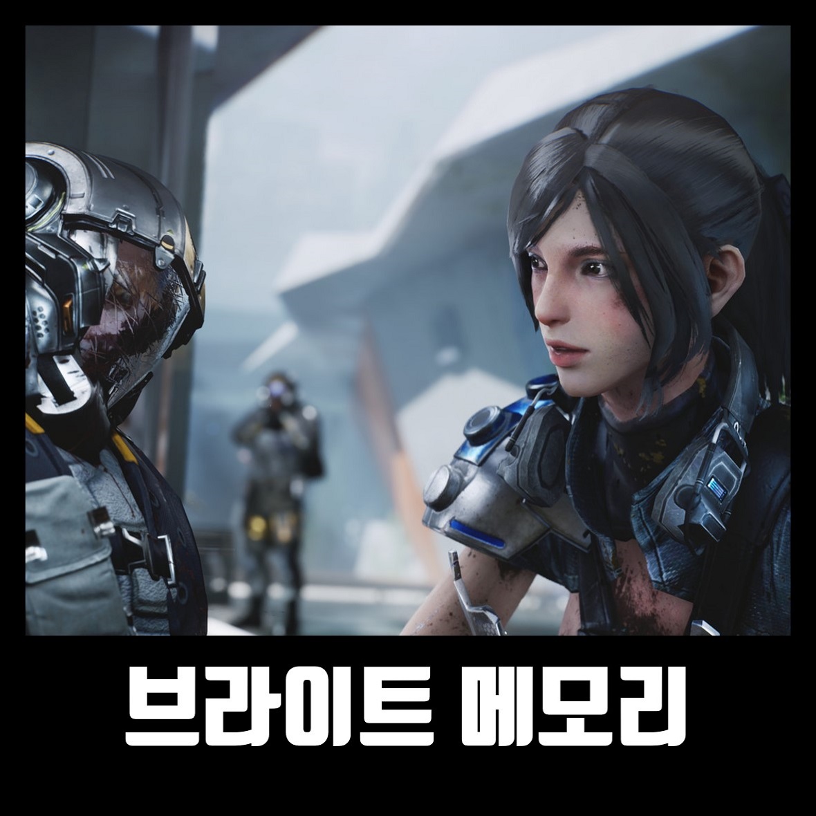  브라이트 메모리 한글 무설치 다운로드 Bright Memory