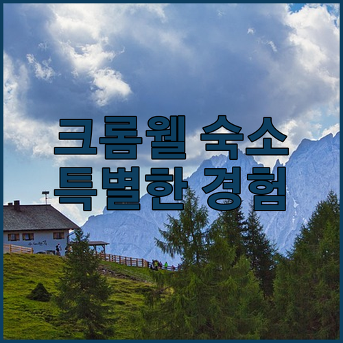 크롬웰 여행, 어디서 묵을까? 캐리어