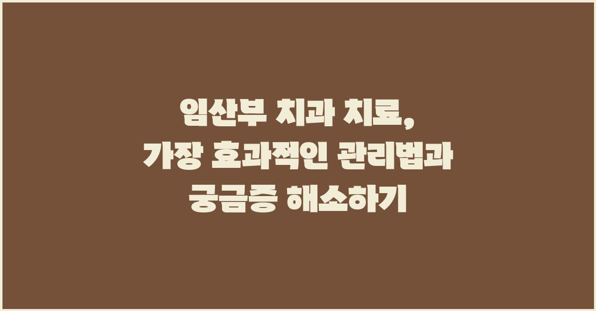 임산부 치과 치료,  가장 효과적인 관리법