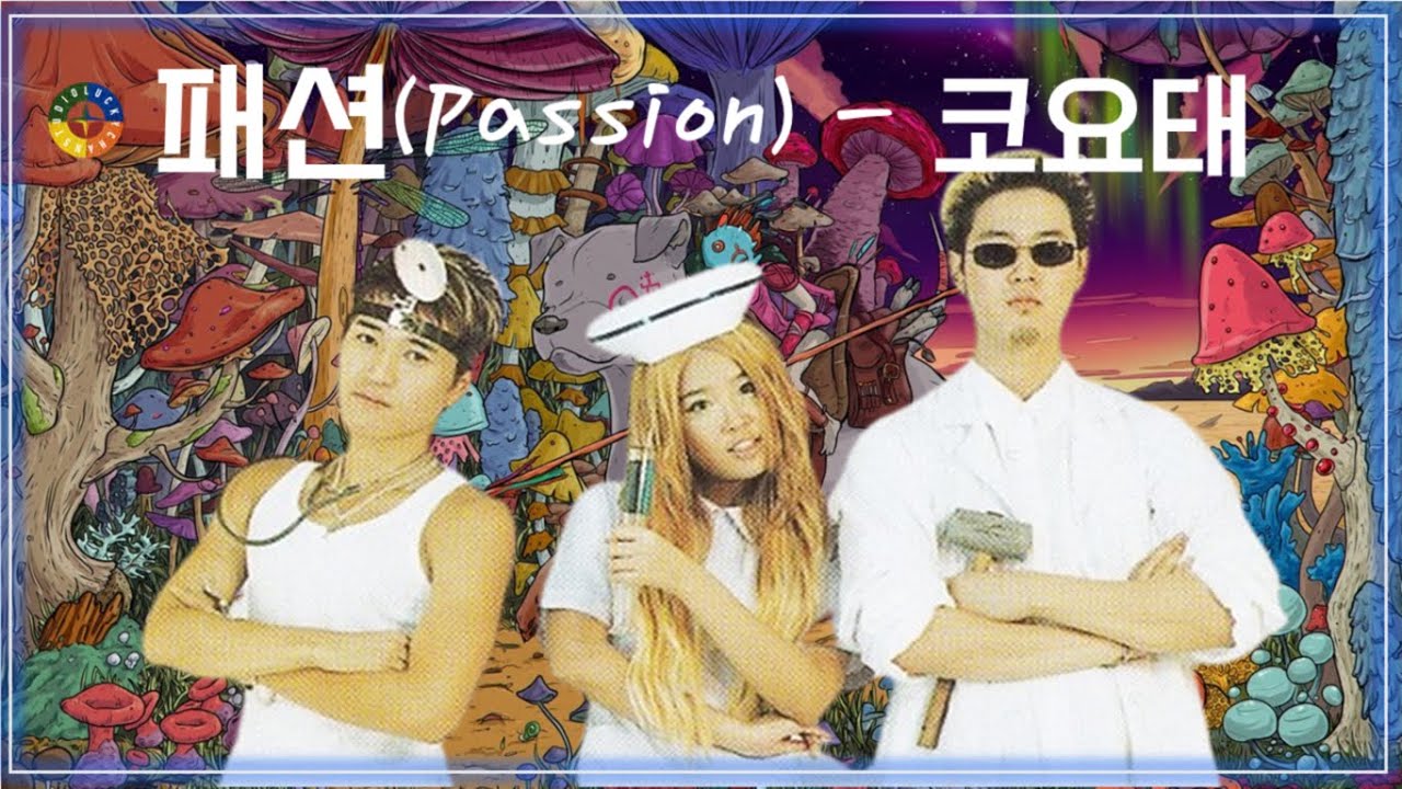 패션 - 코요태 / 케이팝 K-POP / Passion - Koyote