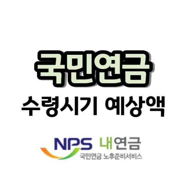 국민연금 수령시기 예상액