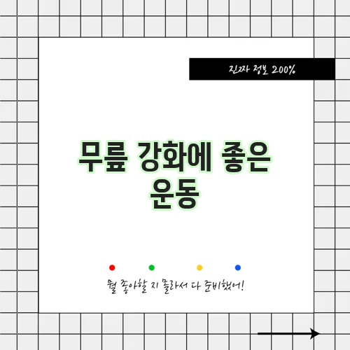 무릎 강화에 좋은 운동