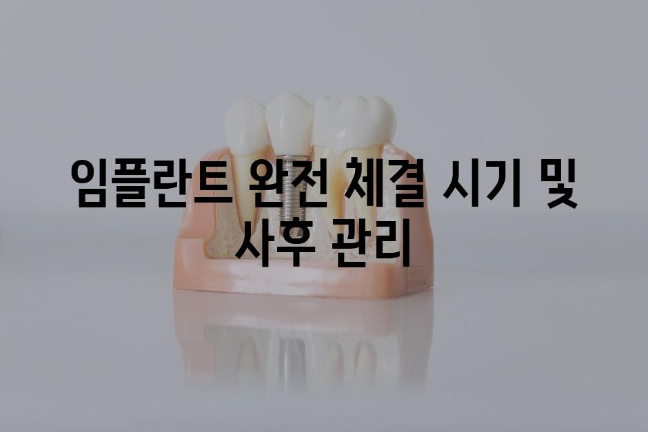 임플란트 완전 체결 시기 및 사후 관리