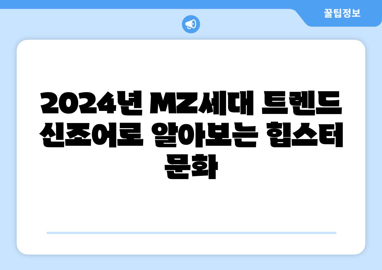 2024년 MZ세대 트렌드 신조어로 알아보는 힙스터 문화