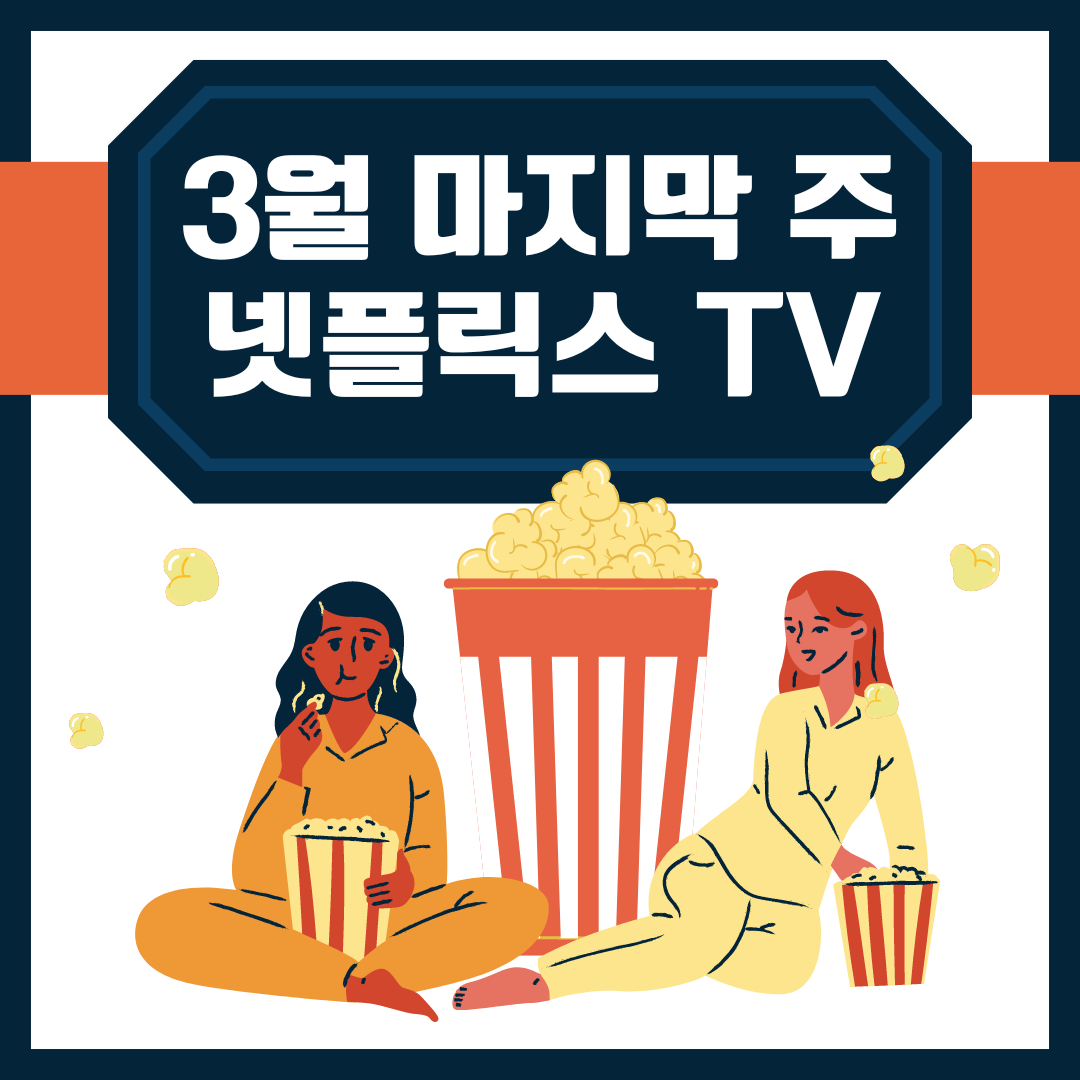  2024년 3월 마지막!! 넷플릭스 TV 주간 순위