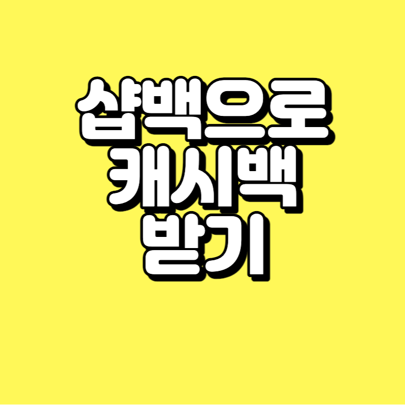 샵백 캐시백