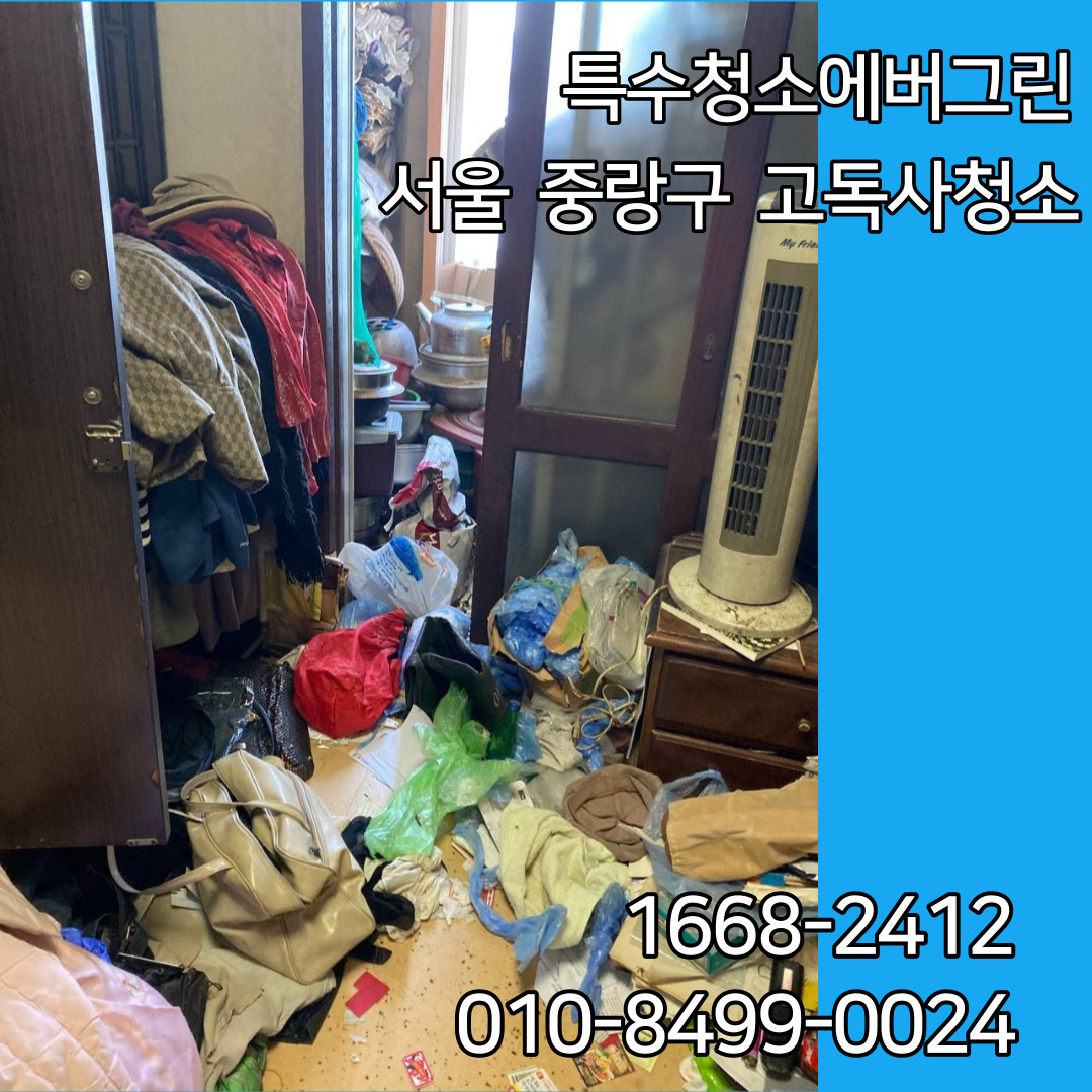  서울 중랑구 고독사 유품정리 소각 비용 가격 특수청소 에버그린