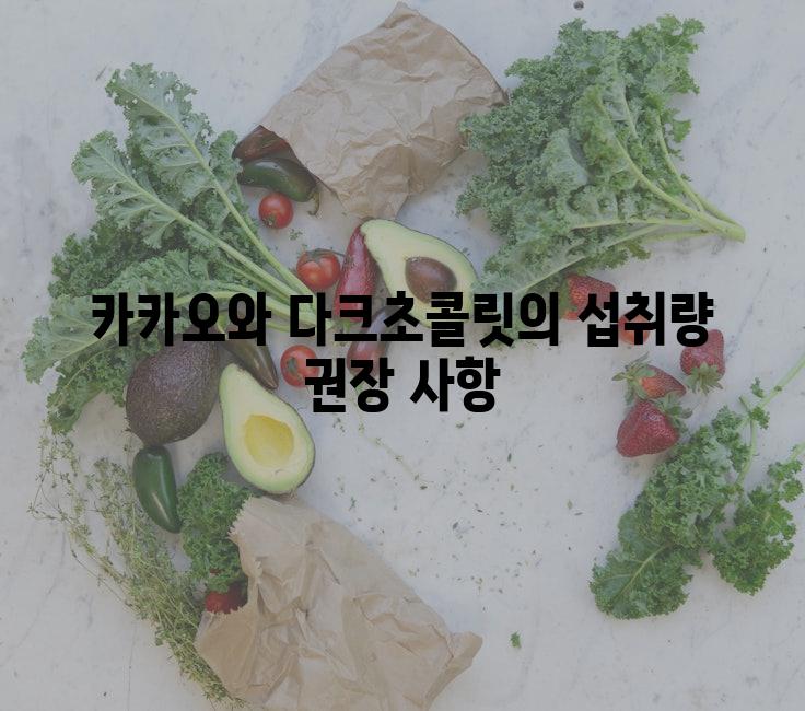 카카오와 다크초콜릿의 섭취량 권장 사항