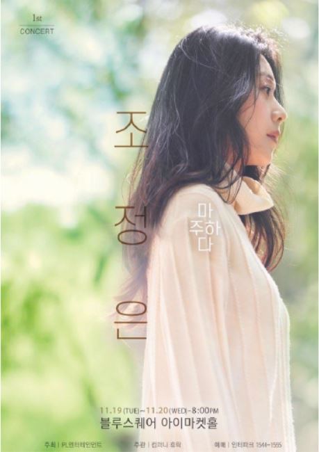  뮤지컬 배우 조정은, 오는 11월 데뷔 이후 첫 콘서트 ‘마주하다’ 개최