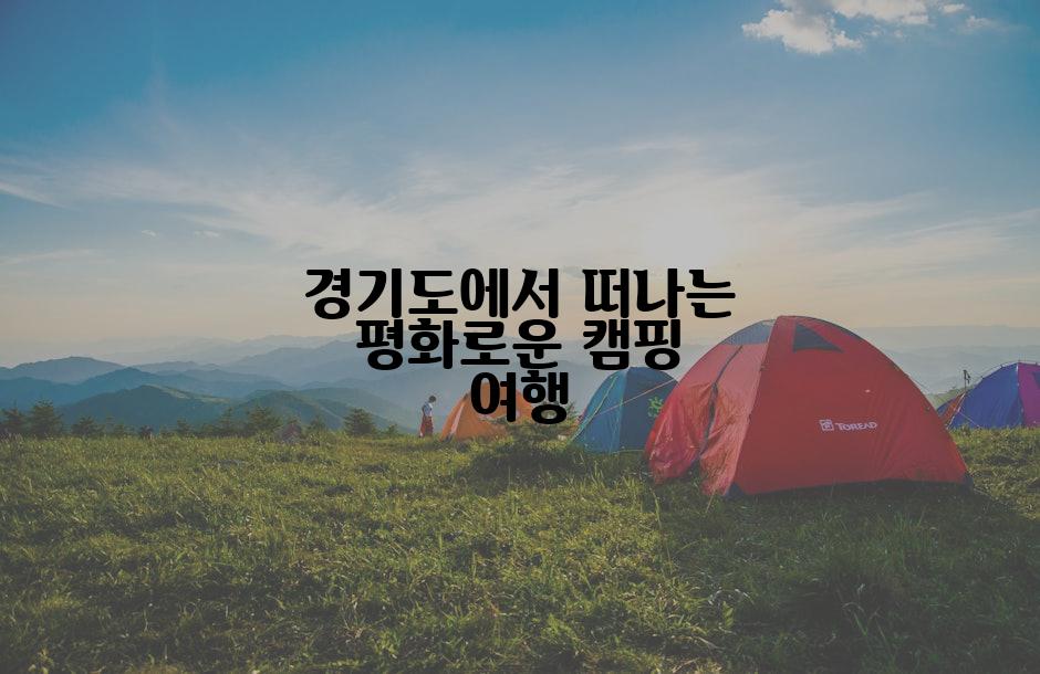 경기도에서 떠나는 평화로운 캠핑 여행