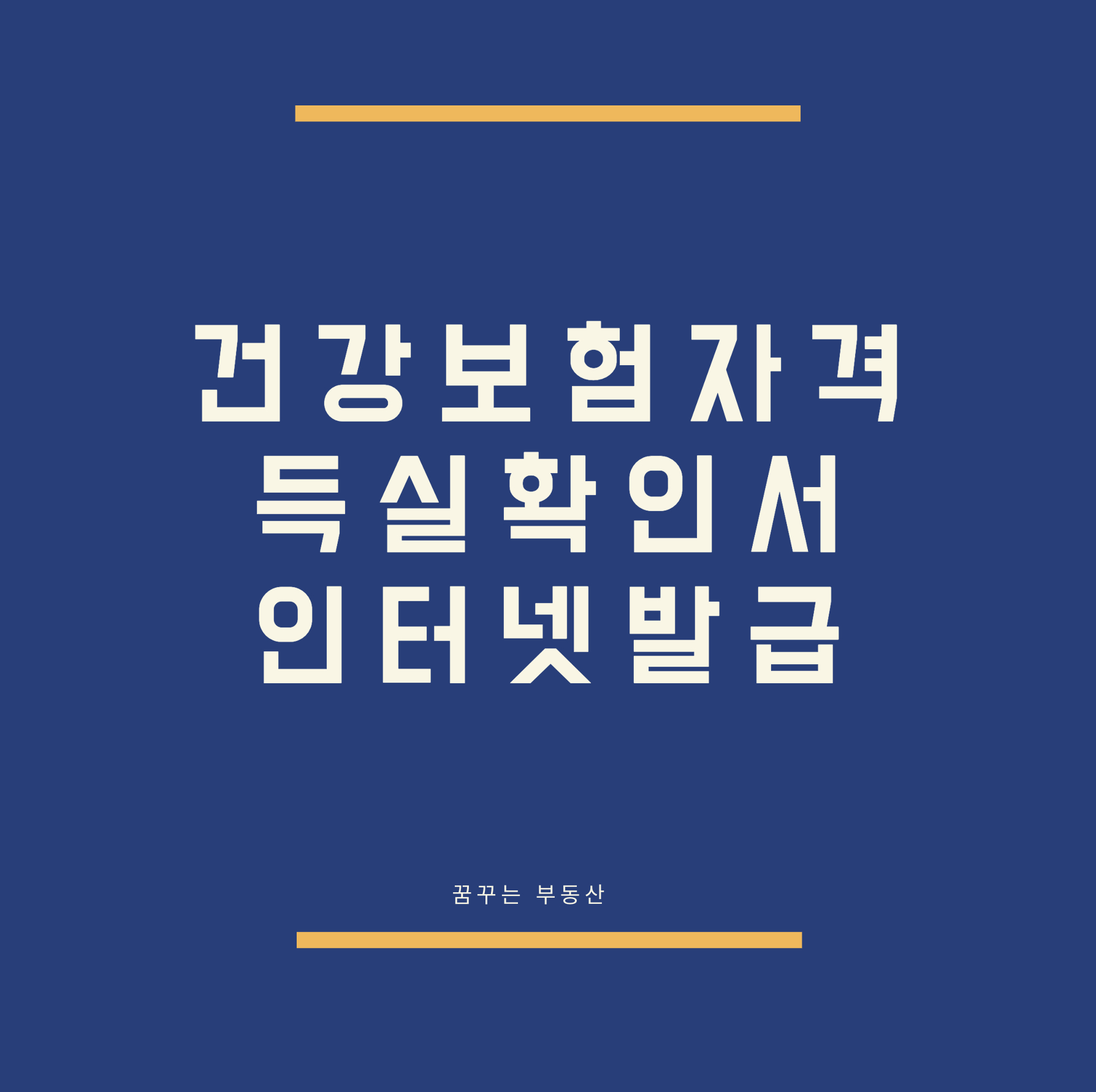  건강보험자격득실확인서 인터넷발급 따라하기