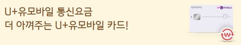  U＋유모바일카드 u+ 통신비 할인 카드 이벤트