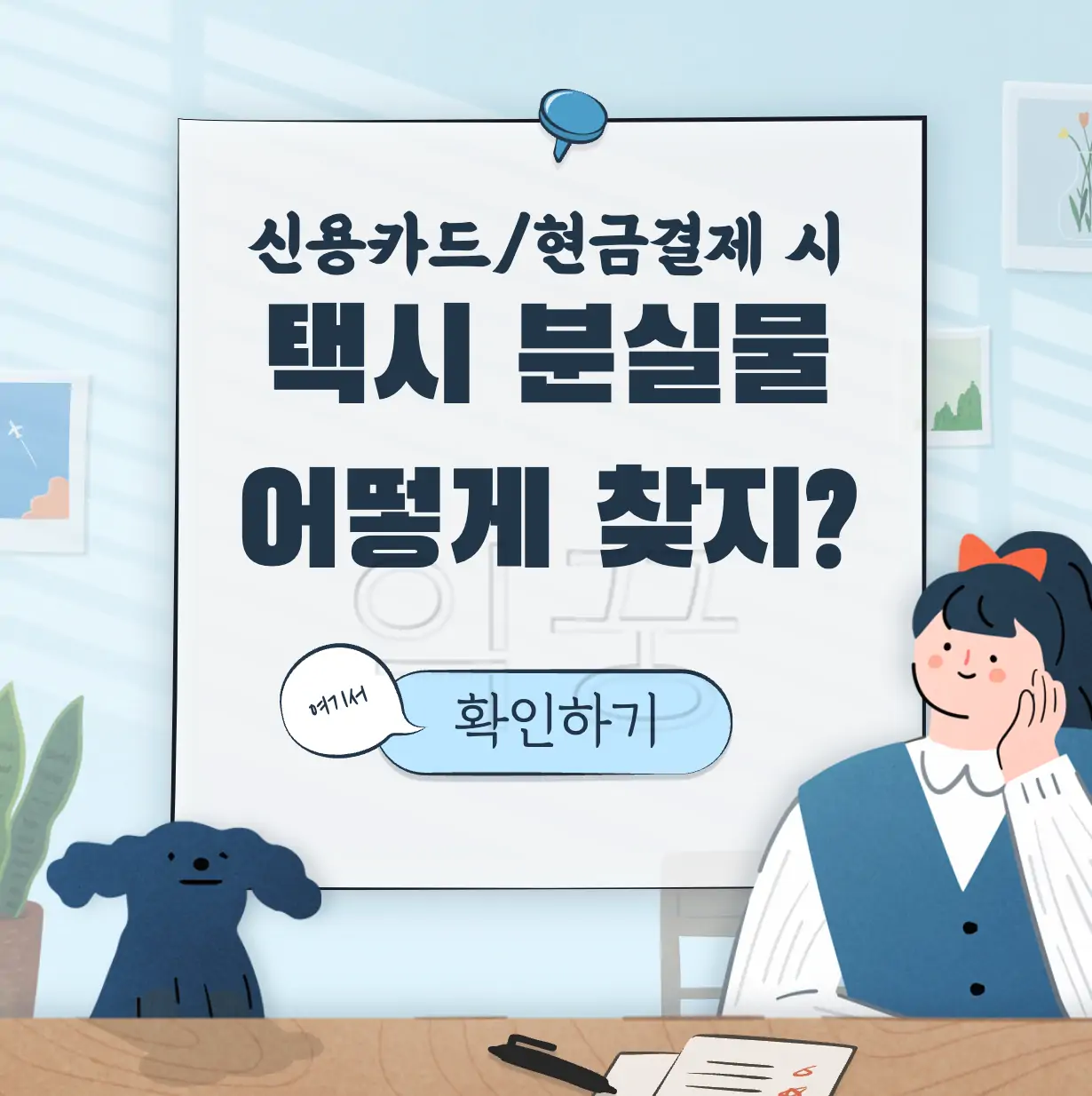 택시 분실물 표지판