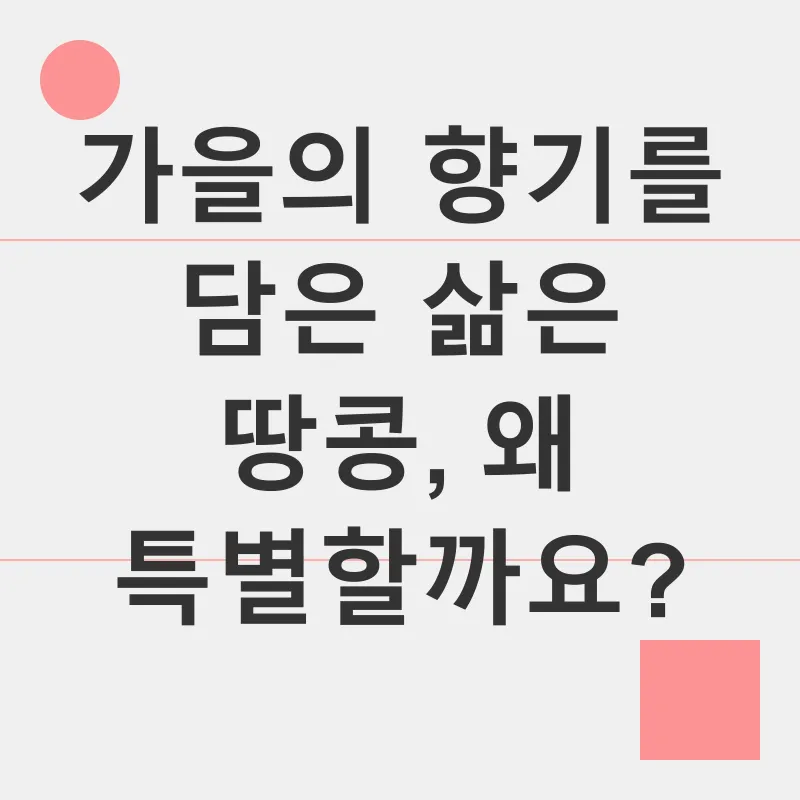 삶은 땅콩_1