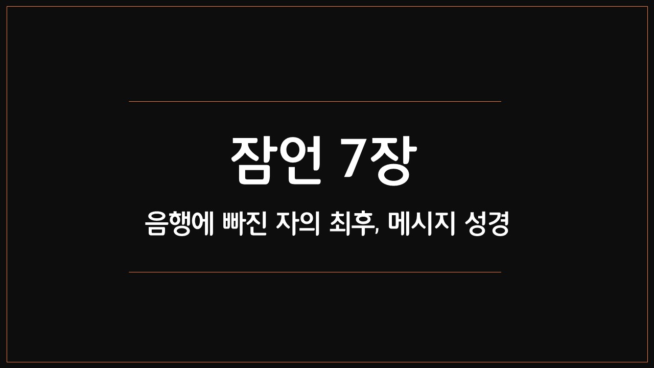 메시지성경,유진피터슨,잠언7장,음행경고,청년,젊은이,간응,유혹,멸망의길