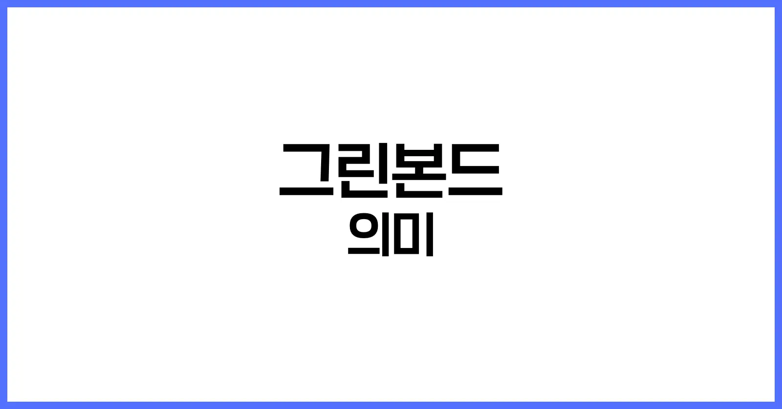 그린본드