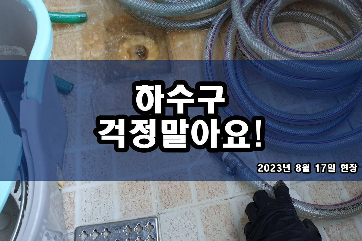  일산서구 하수구 신봉동 변기막힘 고압세척 해결