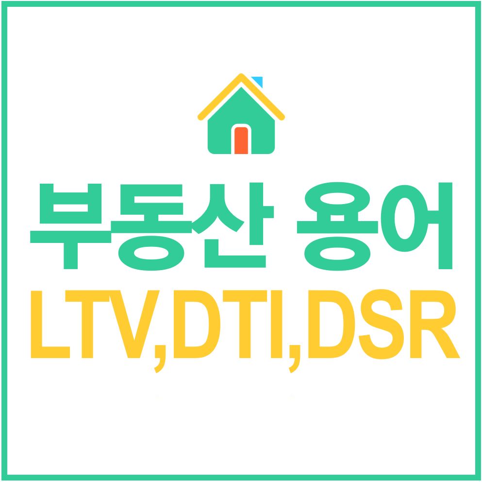  부동산 대출용어정리(LTV,DTI,DSR)
