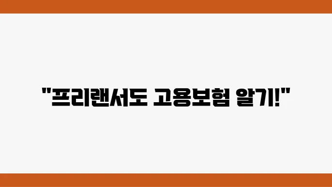 프리랜서를 위한 고용본 가입 절차 완벽 가이드