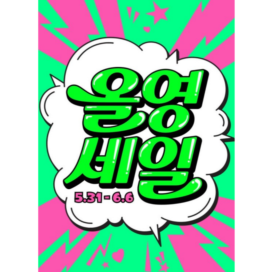 올영세일