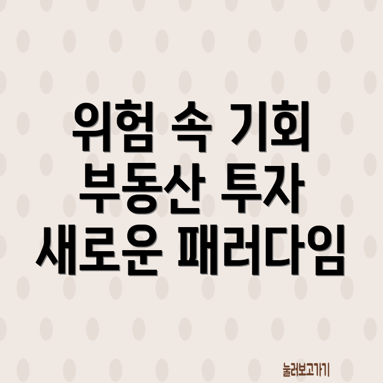 위험 부동산 투자
