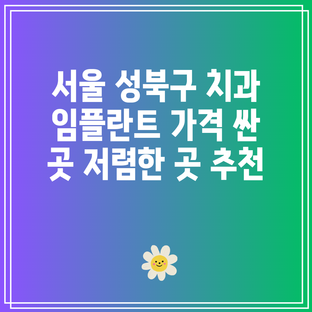 서울 성북구 치과 임플란트 가격 싼 곳 저렴한 곳 추천