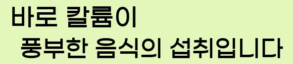  바로 칼륨이 풍부한 음식의 섭취입니다