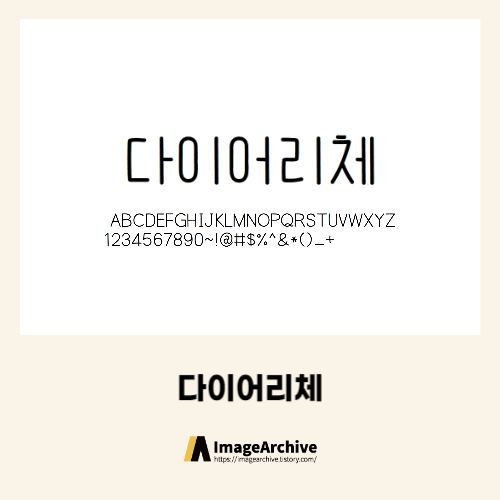  얼리폰트의 예쁜손글씨 '다이어리체'  상업용 무료폰트 다운로드